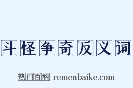 斗怪争奇反义词是什么意思的图片